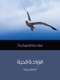 الإرادة الحرة : مقدمة قصيرة جدا